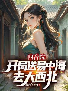 四合院::开局送易中海去大西北