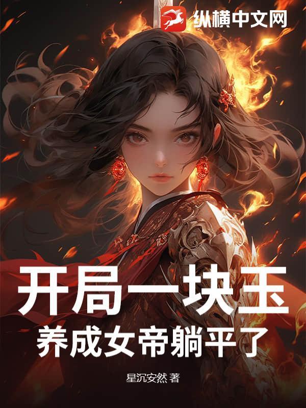 开局一块玉,养成女帝躺平了