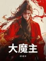 大魔主！