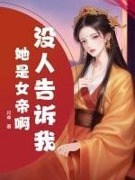 没人告诉我她是女帝啊?