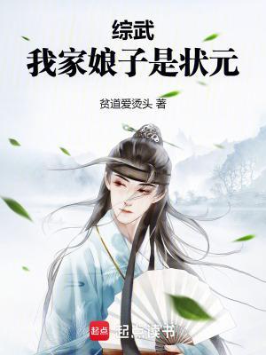 综武:我家娘子是状元