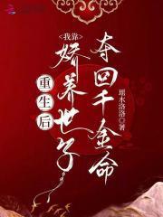重生后,我靠娇养世子夺回千金命