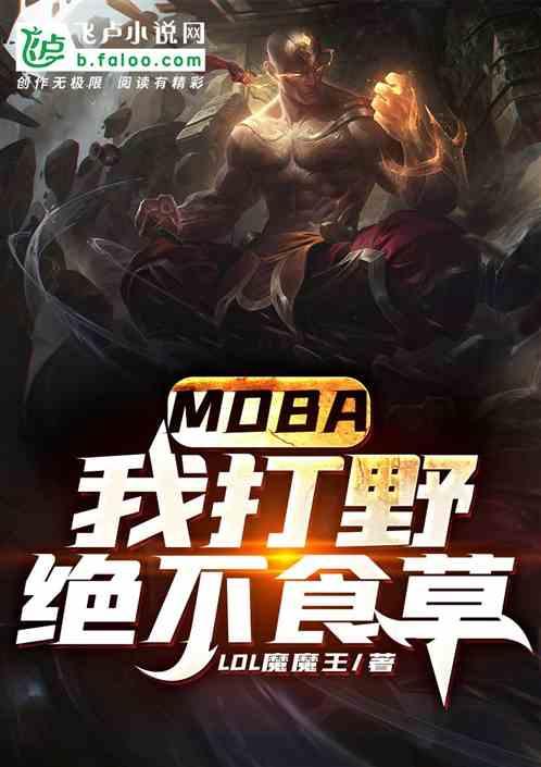 MOBA:我打野,绝不食草