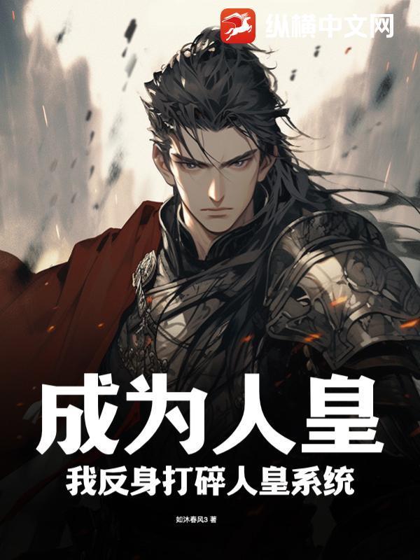 成为人皇,我反身打碎人皇系统!
