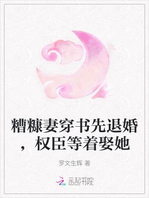 糟糠妻穿书先退婚，权臣等着娶她