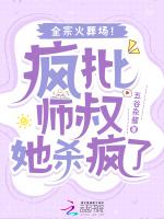 疯批师叔她杀疯了,全宗火葬场!
