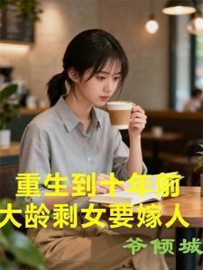 重生到十年前,大龄剩女要嫁人