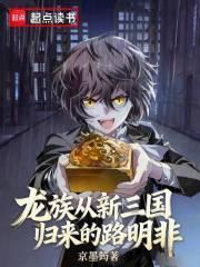 龙族：从新三国归来的路明非