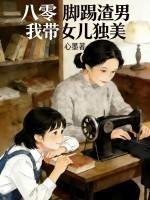 八零：脚踢渣男，我带女儿独美