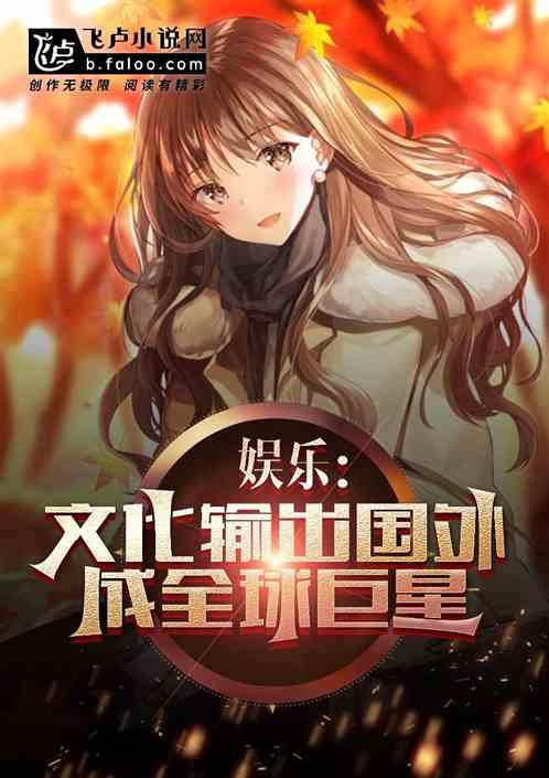 娱乐:文化输出国外,成全球巨星