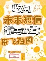 收到未来短信,靠毛茸茸带飞祖国