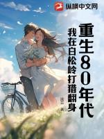 重生80年代:我在白松岭打猎翻身