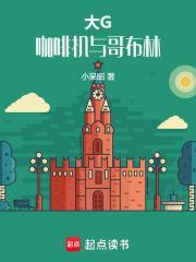 大G,咖啡机与哥布林