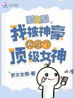 绑定神豪系统,我被养成顶级女神