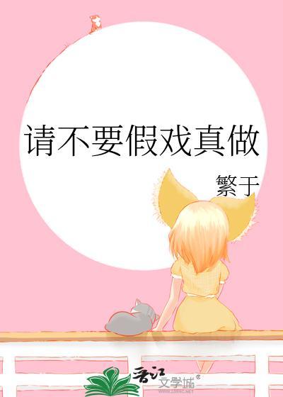 请不要假戏真做