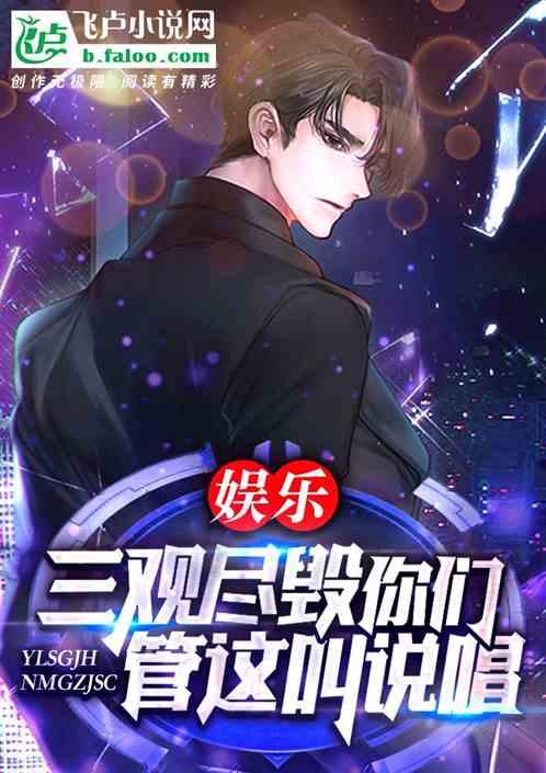 娱乐:三观尽毁,你们管这叫说唱