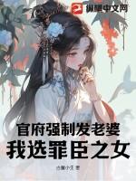 官府强制发老婆,我选罪臣之女