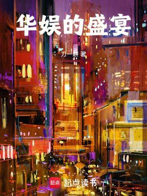 华娱的盛宴