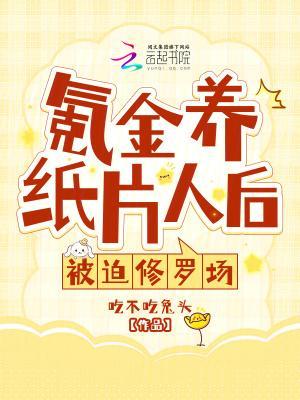 氪金养纸片人后,被迫修罗场