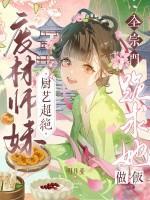 废材师妹厨艺超绝，全宗门跪求她做饭