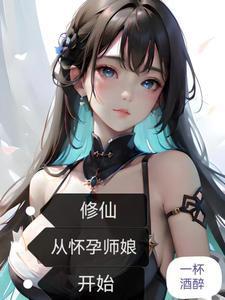 修仙:从怀孕师娘开始