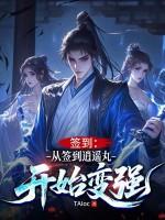 签到:从签到逍遥丸开始变强