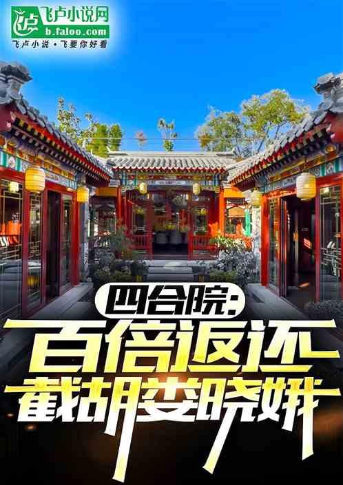 四合院:开局截胡娄晓娥百倍返还