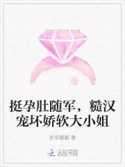 挺孕肚随军，糙汉宠坏娇软大小姐