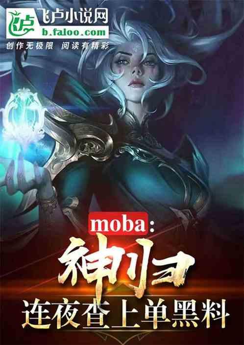 moba:神归,连夜查上单黑料