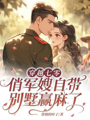 穿越七零:俏军嫂自带别墅赢麻了