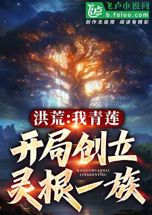 洪荒:我青莲,开局创立灵根一族