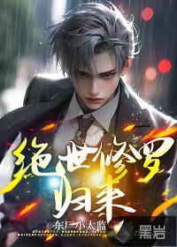都市，绝世修罗归来