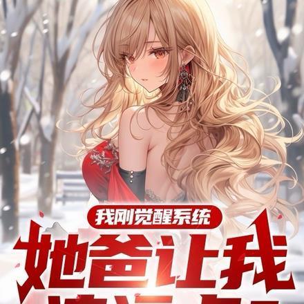 我刚觉醒系统,她爸让我滚远点?
