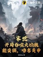 末世:开局吞噬火焰就能变强,吾名炎帝
