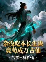 杂役吃本长生诀，竟苟成万古仙