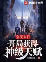 全民末日:开局获得神级天赋