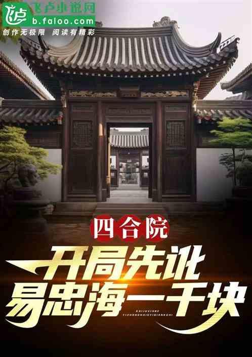 四合院:开局先讹易中海一千块
