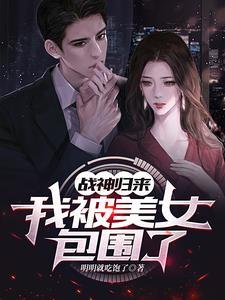 战神归来,我被美女包围了