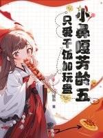 小鼻嘎芳龄五，只爱干饭加玩蛊