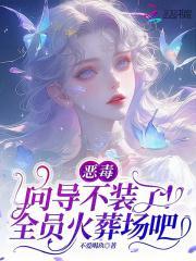 恶毒向导不装了,全员火葬场吧