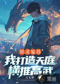 妖灵复苏，我打造天庭横推高武