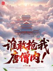 谁敢抢我唐僧肉！