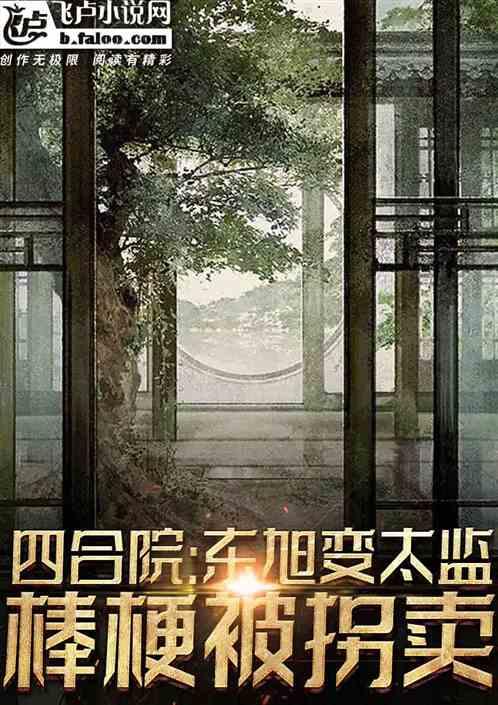 四合院:东旭变太监,棒梗被拐卖
