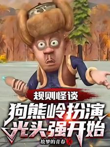 规则怪谈：狗熊岭扮演光头强开始
