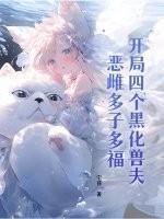 开局四个黑化兽夫,恶雌多子多福