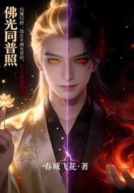 左手佛光普照右手血海滔天