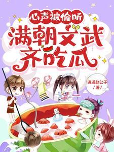 心声被偷听，满朝文武齐吃瓜