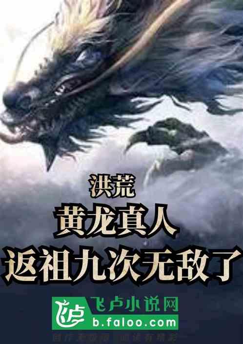 洪荒:黄龙真人,返祖九次无敌了