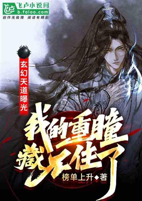 玄幻天道曝光:我的重瞳藏不住了