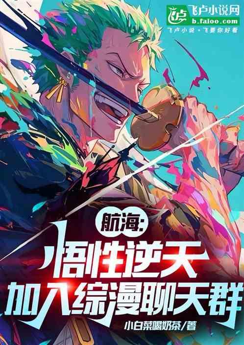 航海:悟性逆天,加入综漫聊天群